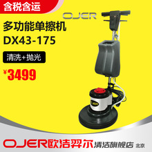 供应欧洁羿尔OJER单擦机DX43/175单擦机 地毯清洗、洗地机、
