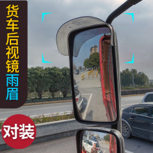 大货车雨眉后视镜倒车反光镜雨挡豪沃德龙解放乘龙欧曼轻重卡挡板