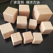 厂家直销现货木质方块 儿童玩具积木数学教具DIY模型益智榉木方块