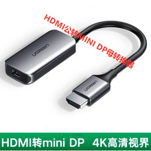 UGREEN绿联CM239 hdmi转minidp转换器DisplayPort 迷你dp母60352