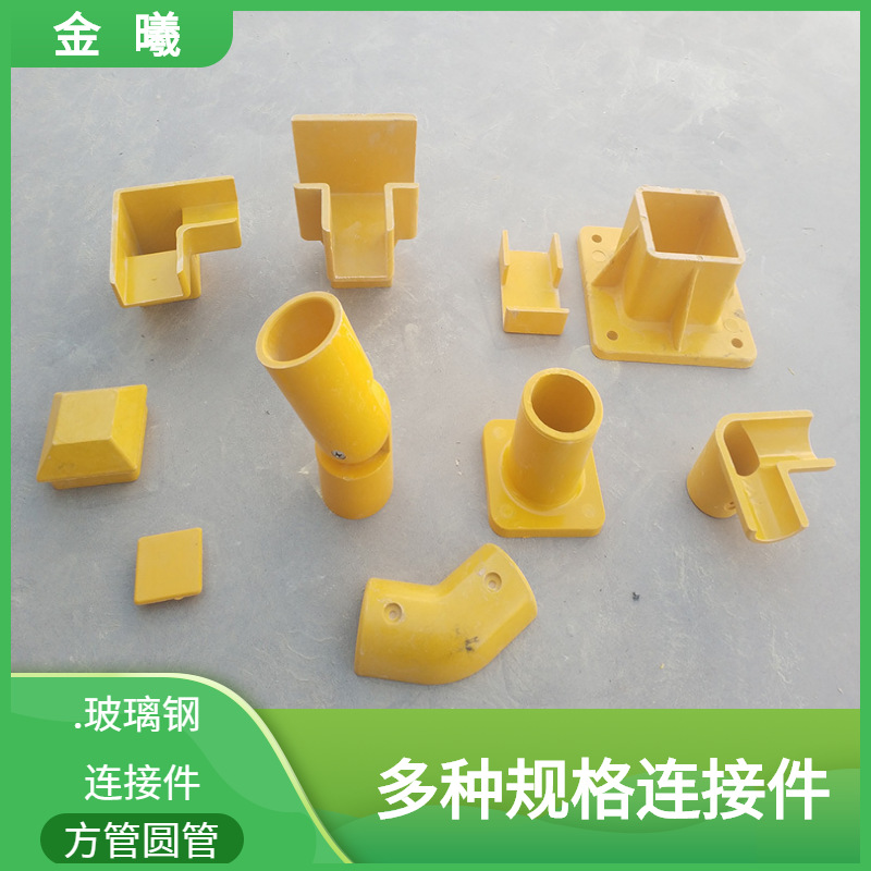 现货销售玻璃钢模压方管 圆管50连接件护栏拐角三通四通弯头底座