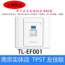 TP-LINK TL-EF001单口空信息面板标准86型语音信息模块