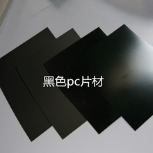防静电黑色PC板材磨砂耐力板茶色塑胶硬板1 2 3 4 5 6 8 10MM加工