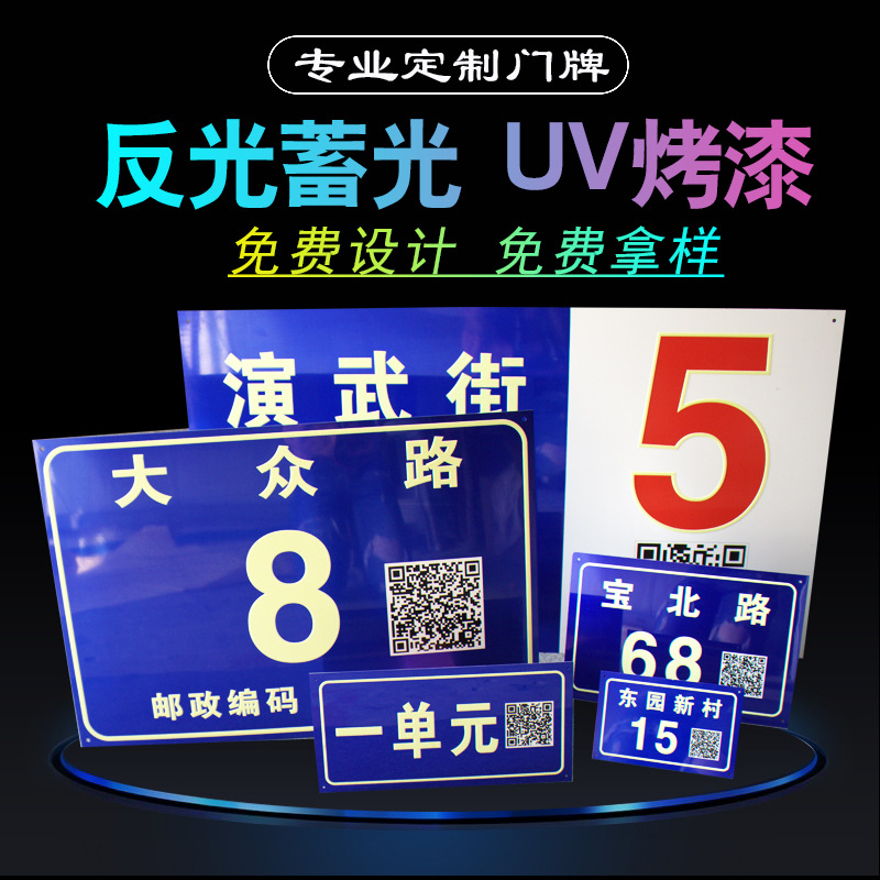 生产UV烤漆金属门牌铝合金二维码门户牌单元楼层牌夜光反光门牌号