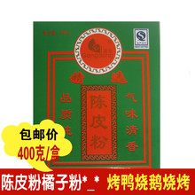 港东盒装陈皮粉橘子皮粉陈皮干香食用香辛料烤鸭烧腊卤水料