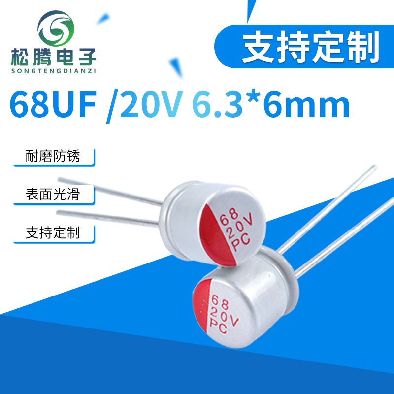 空调固态电容 68UF/20V 6.3,6mm耐高温电容 导电高分子电解电容器