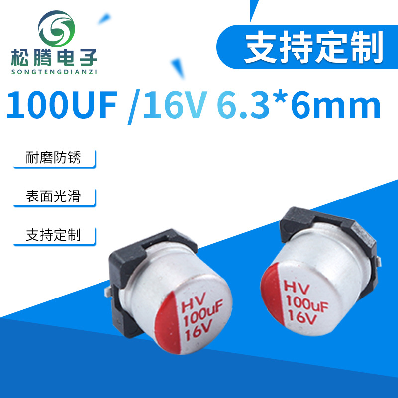 厂家直销贴片固态铝电解电容100UF/16V  6.3*6mm  贴片铝电容系列
