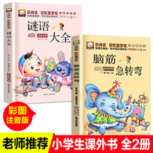 笨笨熊云阅读彩图注音谜语大全脑筋急转弯小学生一二年级课外书籍