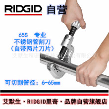 【艾默生·RIDGID自营】里奇65S不锈钢管割刀割管刀6-65mm31803