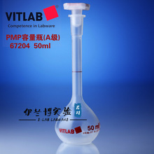 德国Vitlab PMP透明塑料容量瓶(A级) 50ml 67204 NS塞 PP材质瓶塞