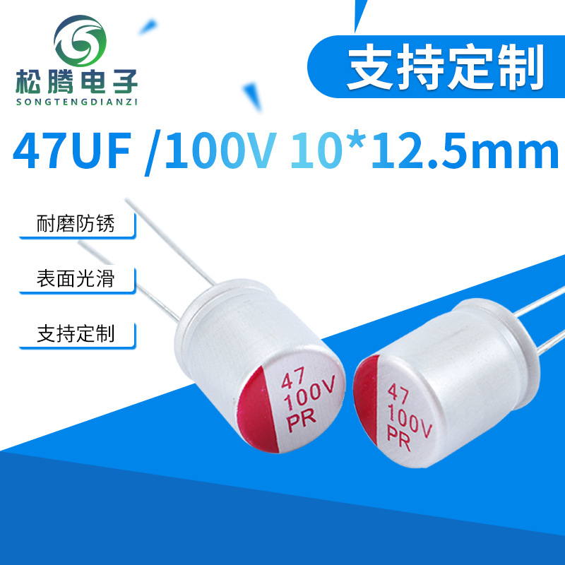 耐高压插件固态电容 47UF/100V 10*12.5mm电解电容 导电性电容器