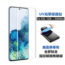 适用三星S23Ultra S24 UV液态全屏钢化膜S24Ultra Note20Ultra UV