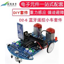 D2-6 蓝牙遥控小车套件 重力感应 循迹避障 C51单片机智能车DIY