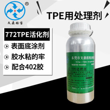 TPE表面处理剂 活化剂 金属粘TPE材料难粘快干胶预涂底涂剂厂家