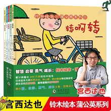 全套5册蒲公英系列铃木绘本宫西达也幼儿儿童性格能力成长绘本