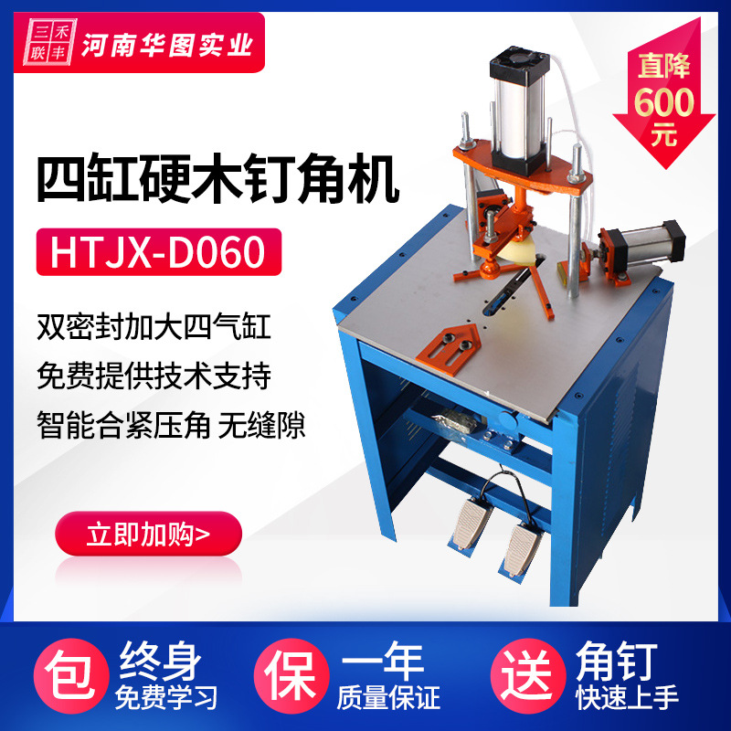 华图机械加大四缸钉角机十字锈装饰画证件照相框装裱机器厂家批发