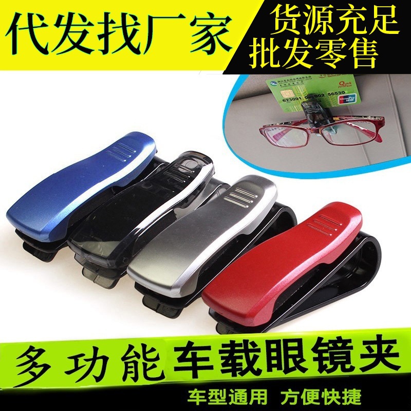 车载眼镜夹多功能车用眼镜架车内眼睛盒卡片夹子创意汽车装饰用品