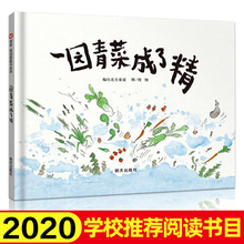 中小学生阅读指导目录一园青菜成了精周翔信谊世界绘本儿童儿童读