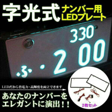 厂家供应日本字光式LED车牌 12V货车LED牌照灯 字光车牌 12V用