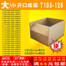 三五层纸箱大小开口T103-126号打包邮政快递纸箱纸盒子淘宝包装