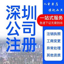 公司注册深圳工商变更转让注销企业异常处理个体户营业执照代办理