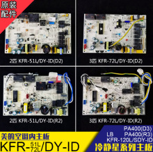 空调2匹3P柜机内机主板KFR-51L/DY-G 51L/DY-MA KFR-72L/DY