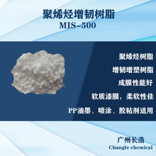 聚烯烃增韧树脂MIS-500，有效增加热塑体系柔软性、柔韧性