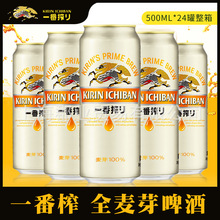 KIRIN日本麒麟啤酒一番榨500ml*24罐 整箱