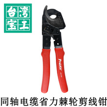 台湾宝工 6PK-535 同轴电缆省力棘轮剪线钳(32mm) 电缆剪 线缆剪