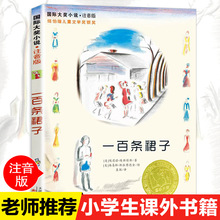 新蕾国际大奖小说注音版一百条裙子小学生三年级推荐阅读课外书籍