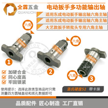 电动扳手输出轴多功能四方轴套筒批头开孔器双用配大乙东城四方轴