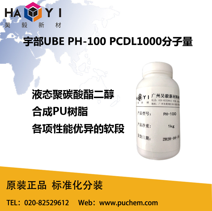 宇部UBE 液态聚碳酸二醇 PH-100 耐候耐水解软段 液态PCDL1000