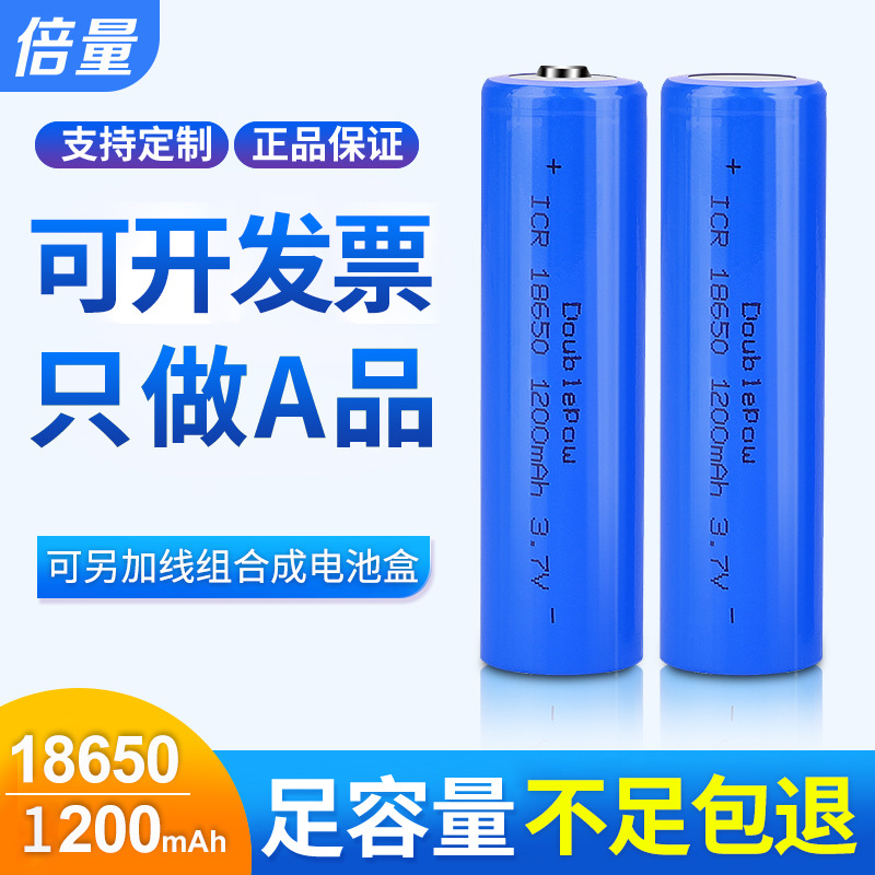 倍量锂电池18650充电电池3.7V足容量1200毫安小风扇手电18650电池