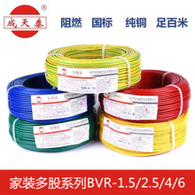 成天泰电线电缆家装电线BVR-1.5/2.5/4/6平方国标铜芯电线