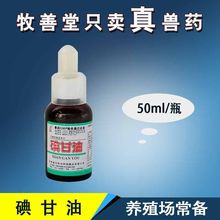 兽用碘甘油 猫狗消毒药 猪牛羊伤口消毒涂抹用100ml碘化钾  批发