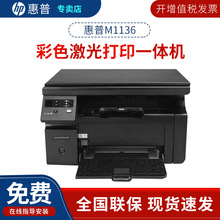 惠普(HP) M126a /1136黑白激光打印机打印复印扫描家用办公一体机