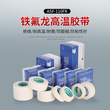 日本中兴化成asf-110fr白色ptfe薄膜耐高温光滑四氟特铁氟龙胶带
