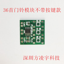 FLM036A门铃模块 家用叮咚音乐门铃电路板 门铃IC 音乐芯片开发