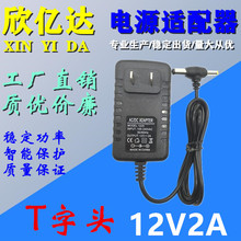 T字头12v2a电源适配器移动 LED灯带机顶盒路由器监控数码相框电源