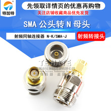 射频同轴连接器N转SMA-KJ SMA公头转N母头 公母转接头