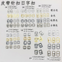 金属鞋扣手工日字扣针扣皮带扣小针扣小号DIY金属 宠物带调节扣