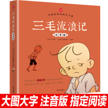 正版张乐平绘本历险记三毛流浪记漫画版大全集注音漫画版小学生儿