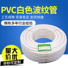 PVC白色穿线波纹管 16 20 25 32 40电线电工绝缘套管 塑料软管