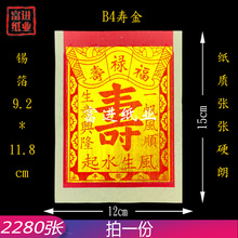 B4寸寿金烫金锡箔纸 机制 2280张