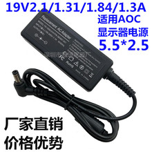 适用AOC台式机显示器19V2.1A1.31/1.84/1.3A电源适配器显示屏电源