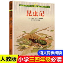 人民教育出版社法布尔昆虫记适合6-12岁小学生三年级上册书籍批发