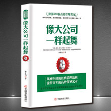 世界500强高效管理笔记《像大公司一样起舞》社科企业管理正版书