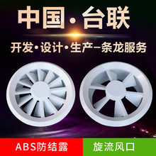 台联现货供应ABS旋流置换风口 ABS防结露旋流风口 空调圆形出风口