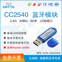 蓝牙模块BLE4.0|CC2540|USBdongle协议分析仪|BTool亿佰特CC2540