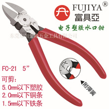 台湾原装富具亚工具FUJIYA 5”电子专业塑胶水口钳 FC-21